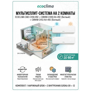 Мультисплит-система на 2 комнаты Ecoclima CM2-CH18/4R2 + CMWM-CH09/AA-4R2W + CMWM-CH12/AA-4R2W 60м²