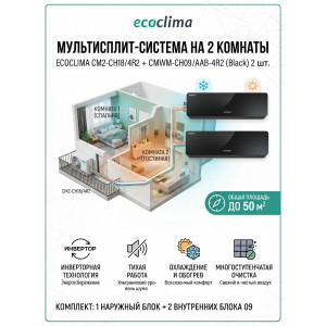 Мультисплит-система на 2 комнаты Ecoclima CM2-CH18/4R2 + CMWM-CH09/AAB-4R2B 2 шт. 50м²